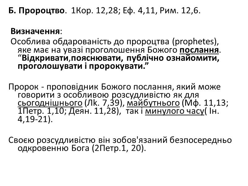 Б. Пророцтво.  1Кор. 12,28; Еф. 4,11, Рим. 12,6.     Визначення: